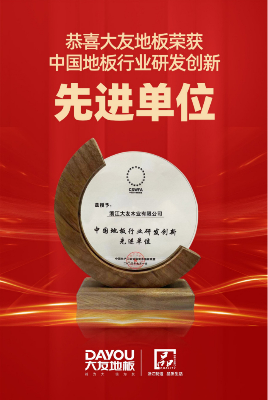 2023.7.3见证品牌之光亚洲国产综合精品中文一区二区地板荣获中国地板行业研发创新先进单位193.jpg